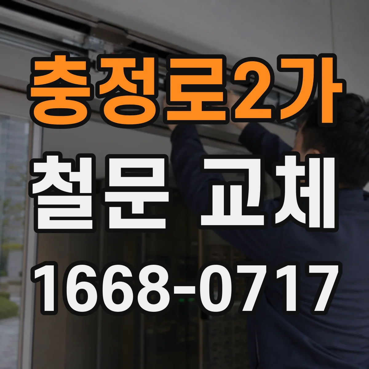 충정로2가 철문 교체