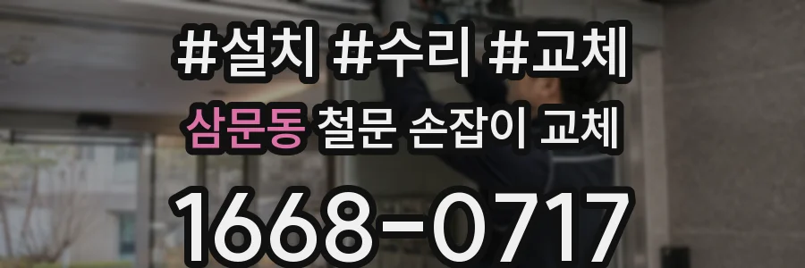 삼문동 철문 손잡이 교체