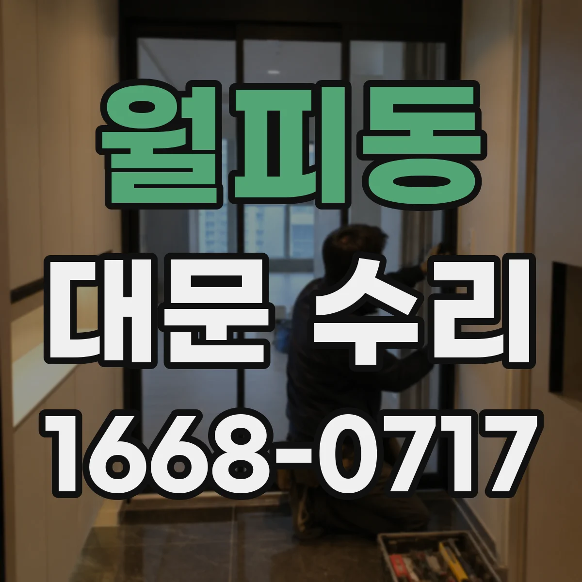 월피동 대문 수리