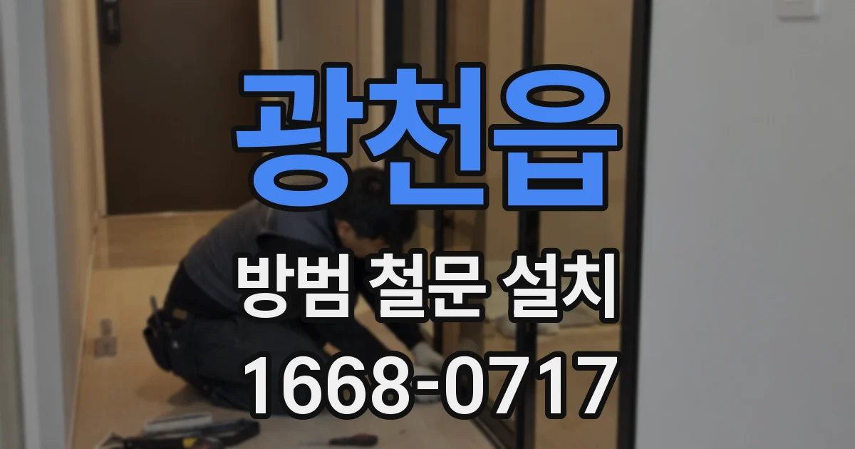광천읍 방범 철문 설치