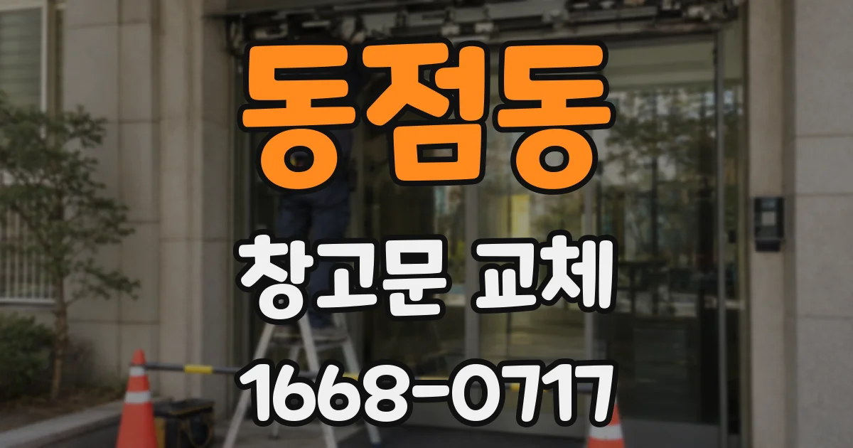 동점동 창고문 교체