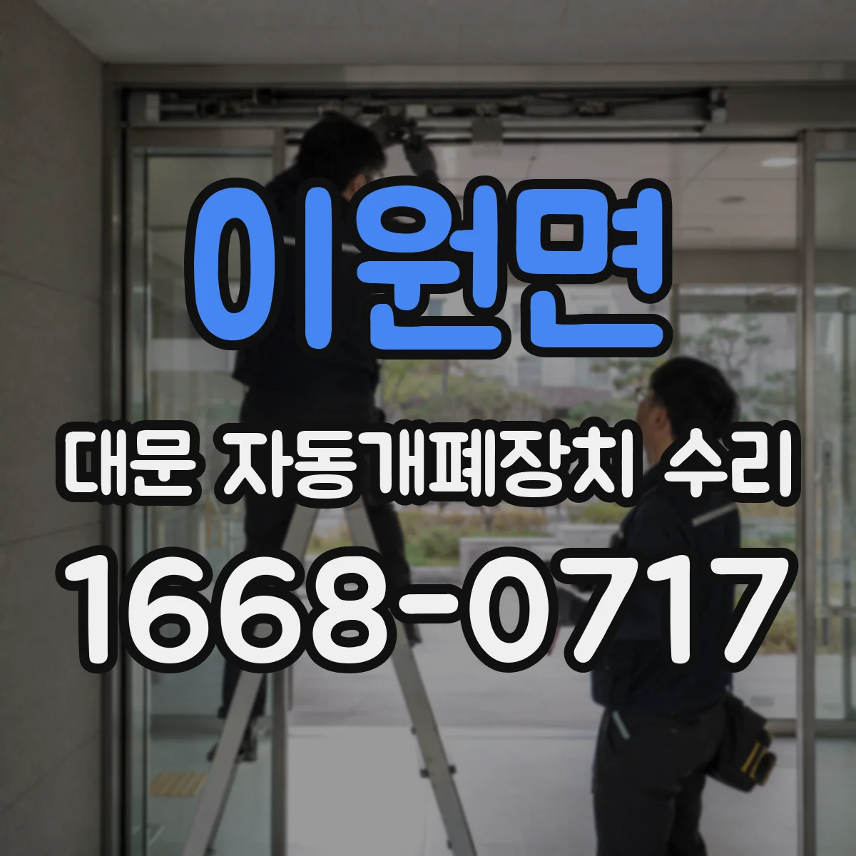 이원면 대문 자동개폐장치 수리