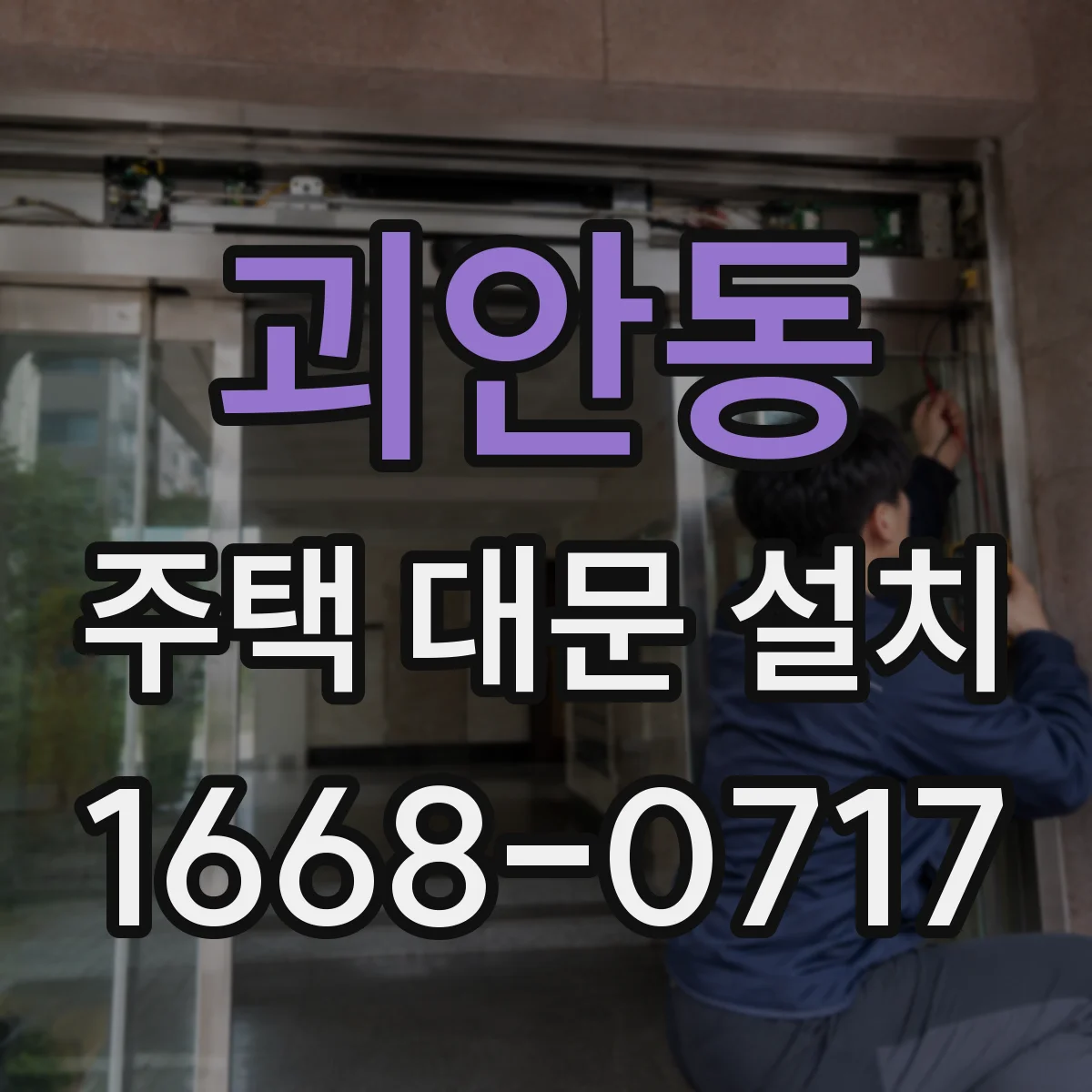 괴안동 주택 대문 설치