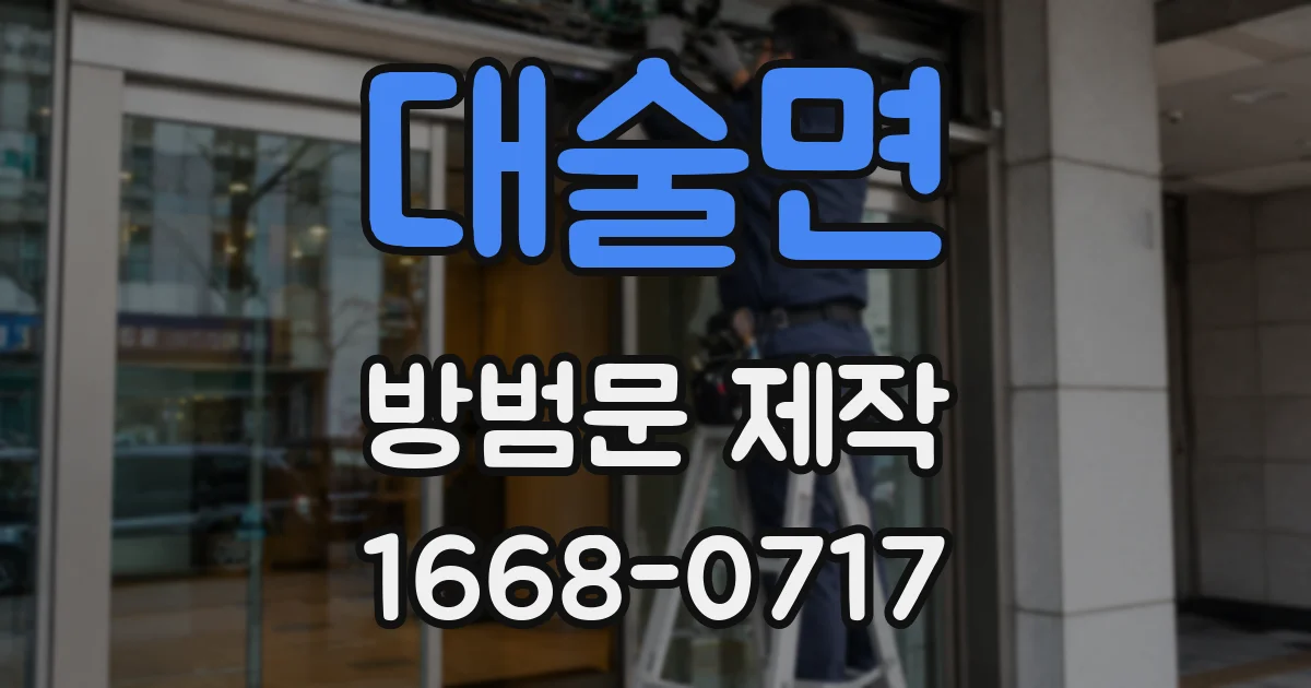 대술면 방범문 제작