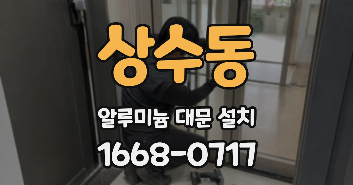상수동 알루미늄 대문 설치
