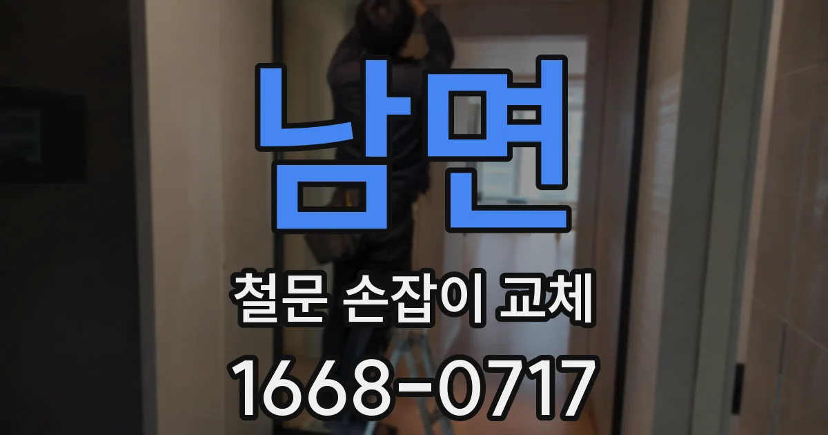 남면 철문 손잡이 교체
