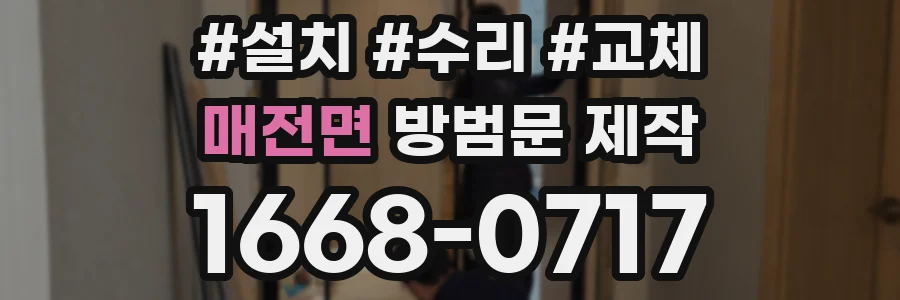 매전면 방범문 제작