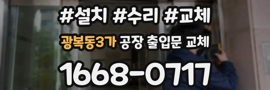 광복동3가 공장 출입문 교체