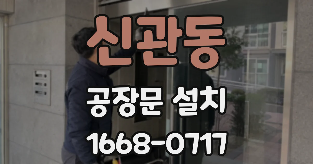 신관동 공장문 설치
