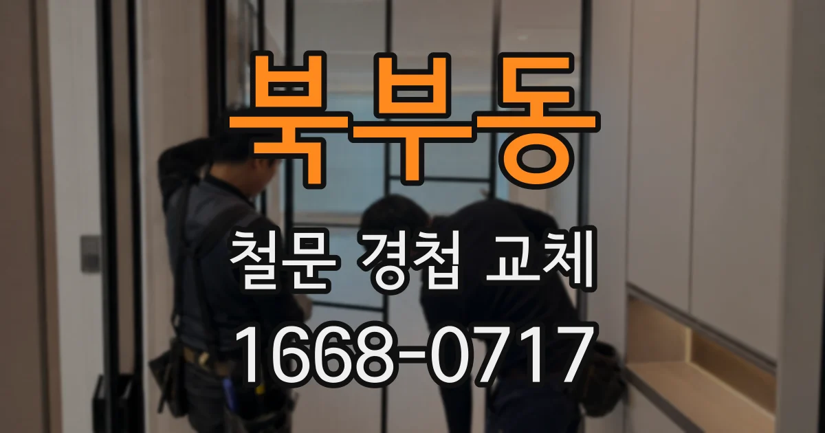 북부동 철문 경첩 교체