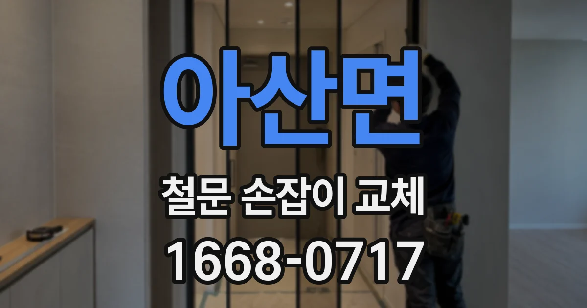 아산면 철문 손잡이 교체