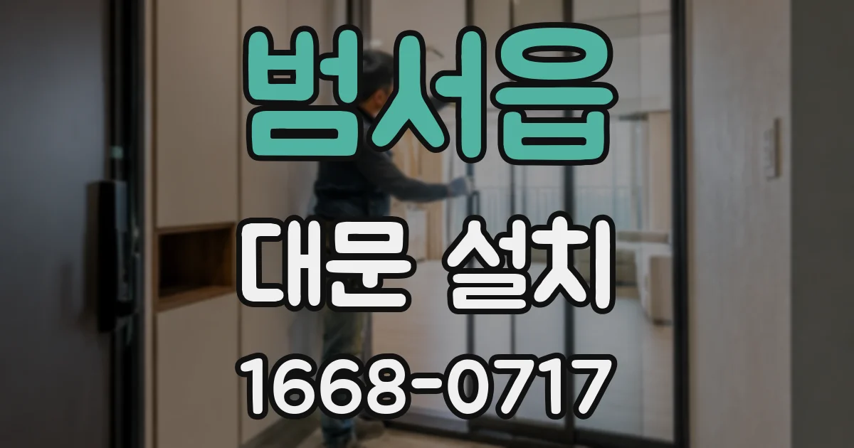 범서읍 대문 설치