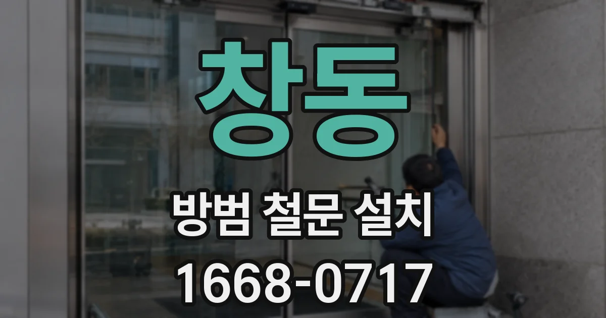 창동 방범 철문 설치