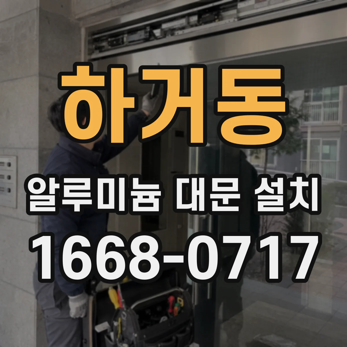 하거동 알루미늄 대문 설치