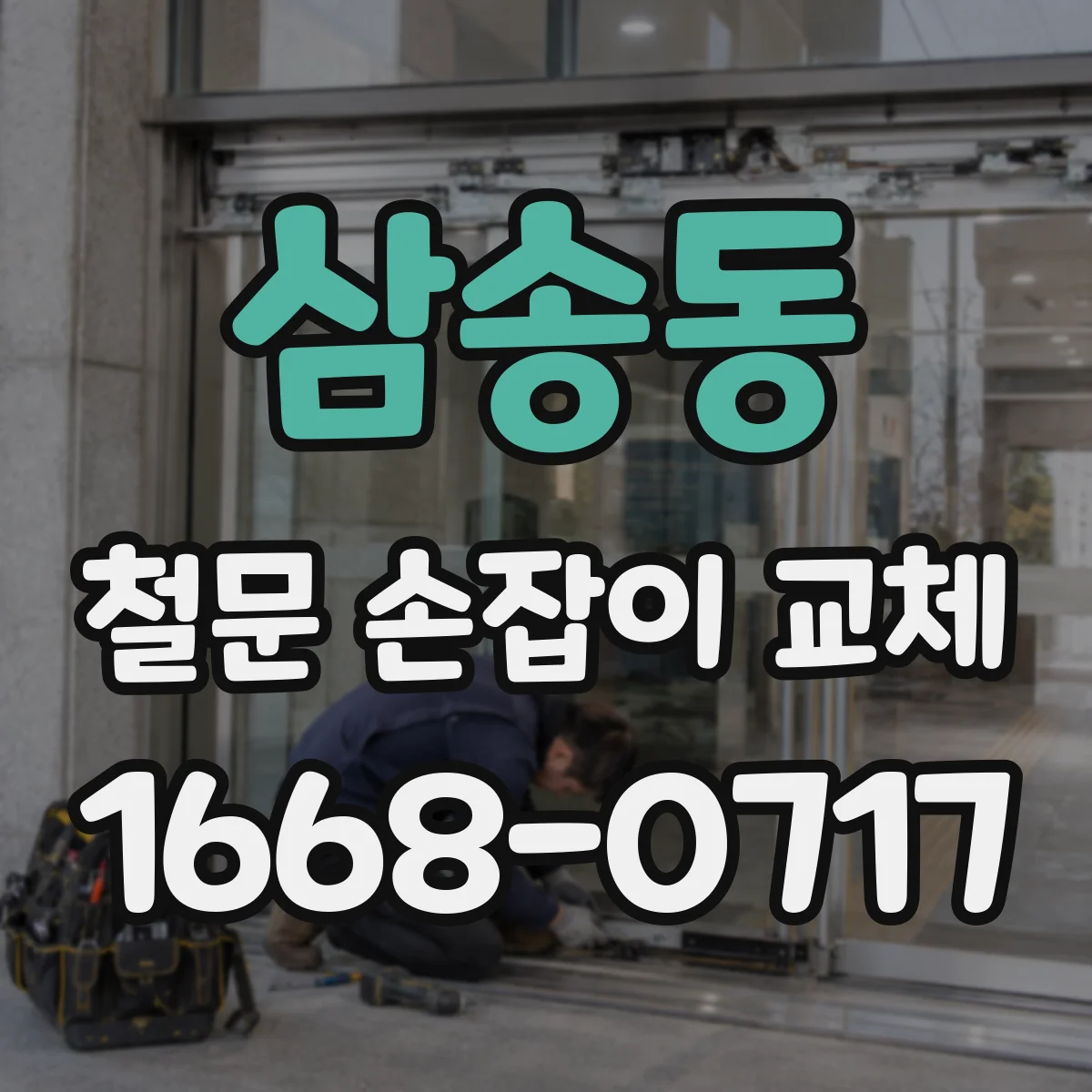 삼송동 철문 손잡이 교체