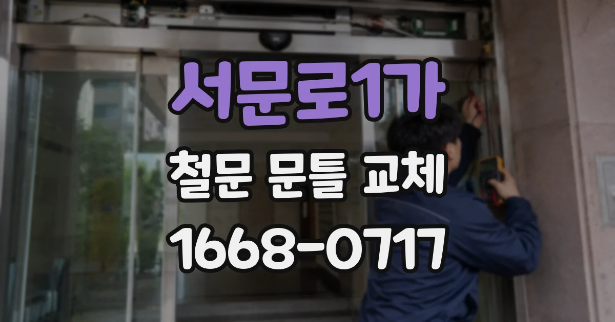 서문로1가 철문 문틀 교체