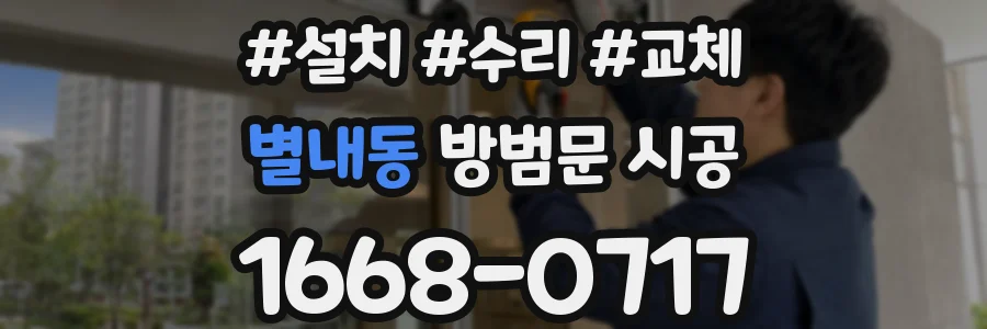 별내동 방범문 시공