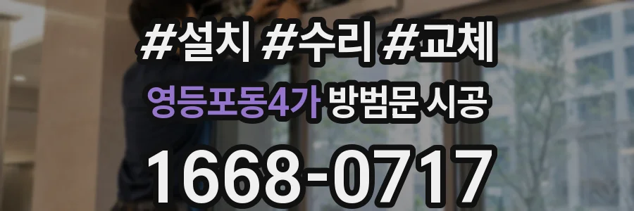 영등포동4가 방범문 시공