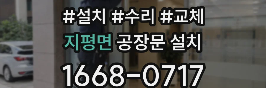 지평면 공장문 설치