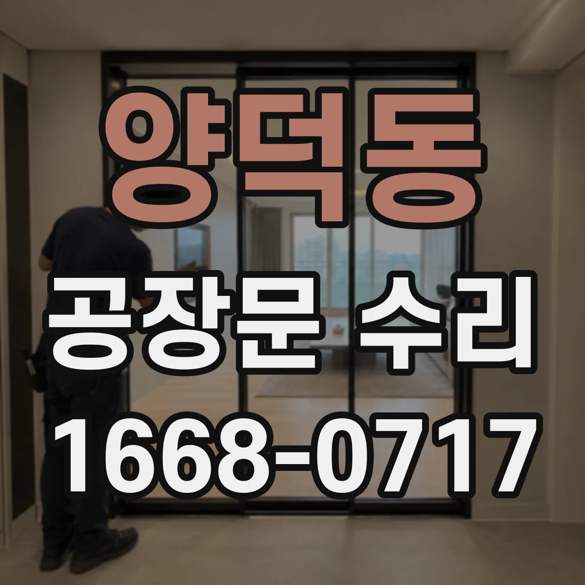 양덕동 공장문 수리