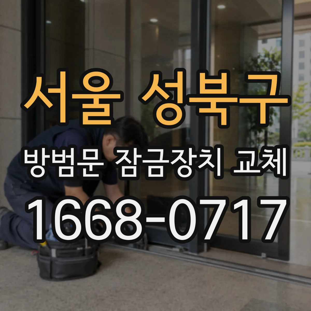 서울 성북구 방범문 잠금장치 교체