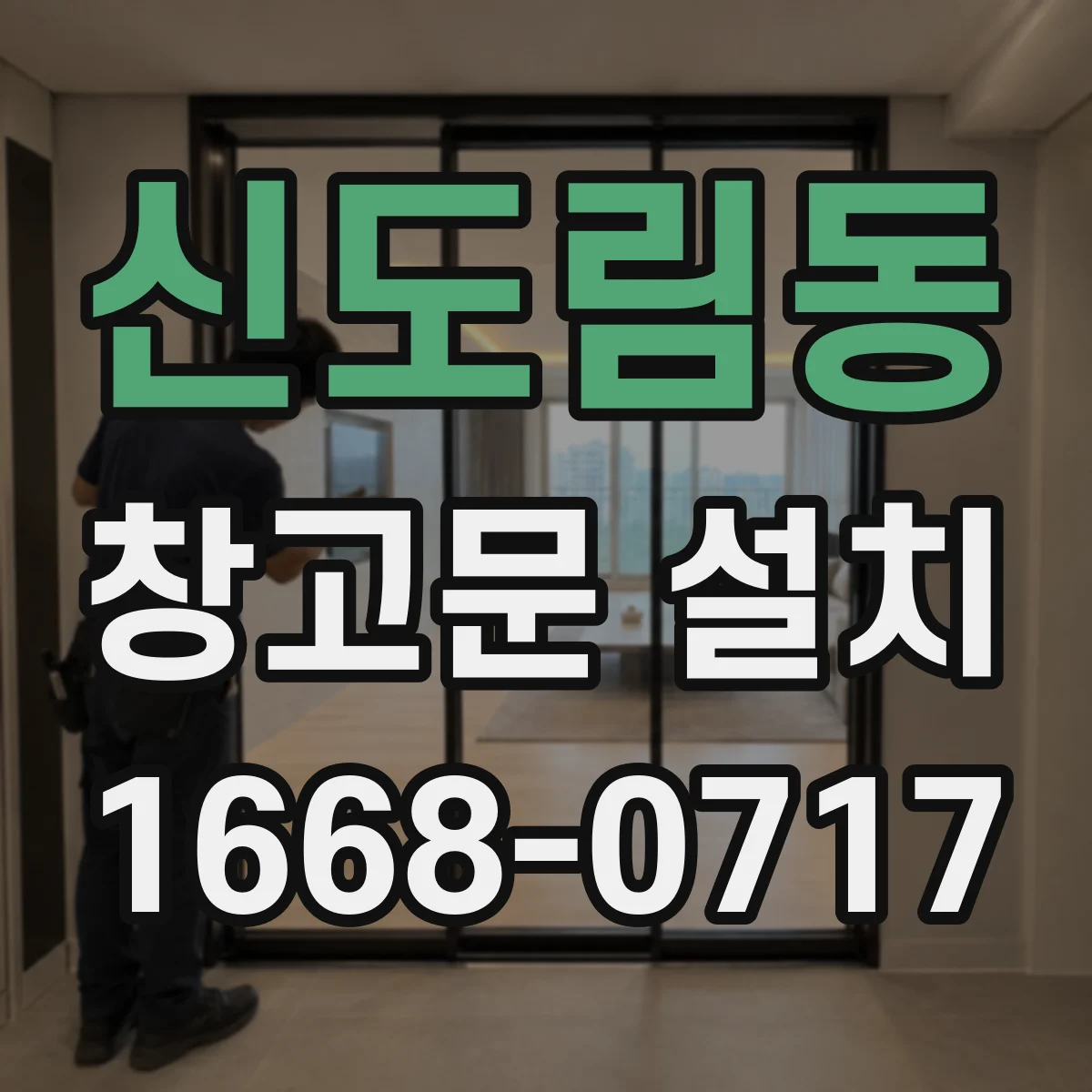 신도림동 창고문 설치