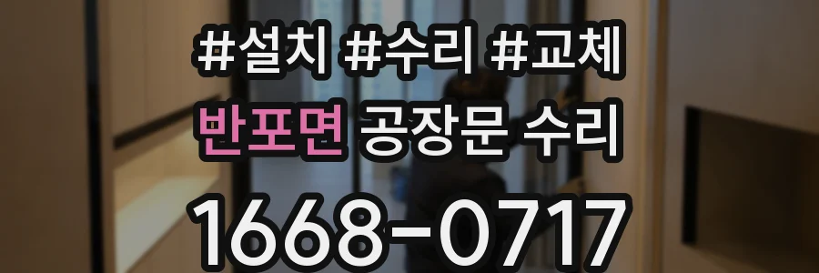 반포면 공장문 수리