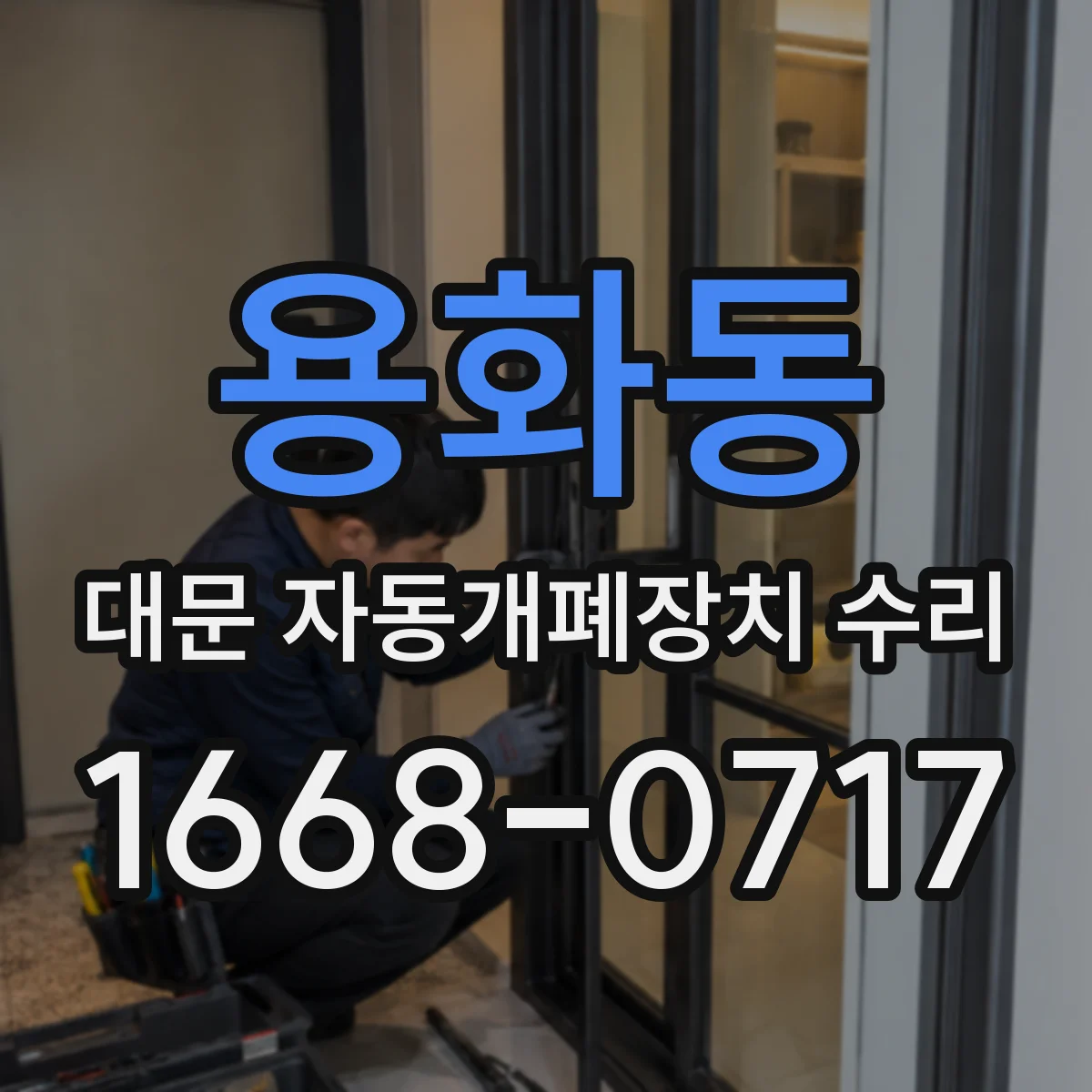 용화동 대문 자동개폐장치 수리