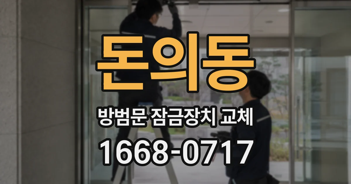 돈의동 방범문 잠금장치 교체