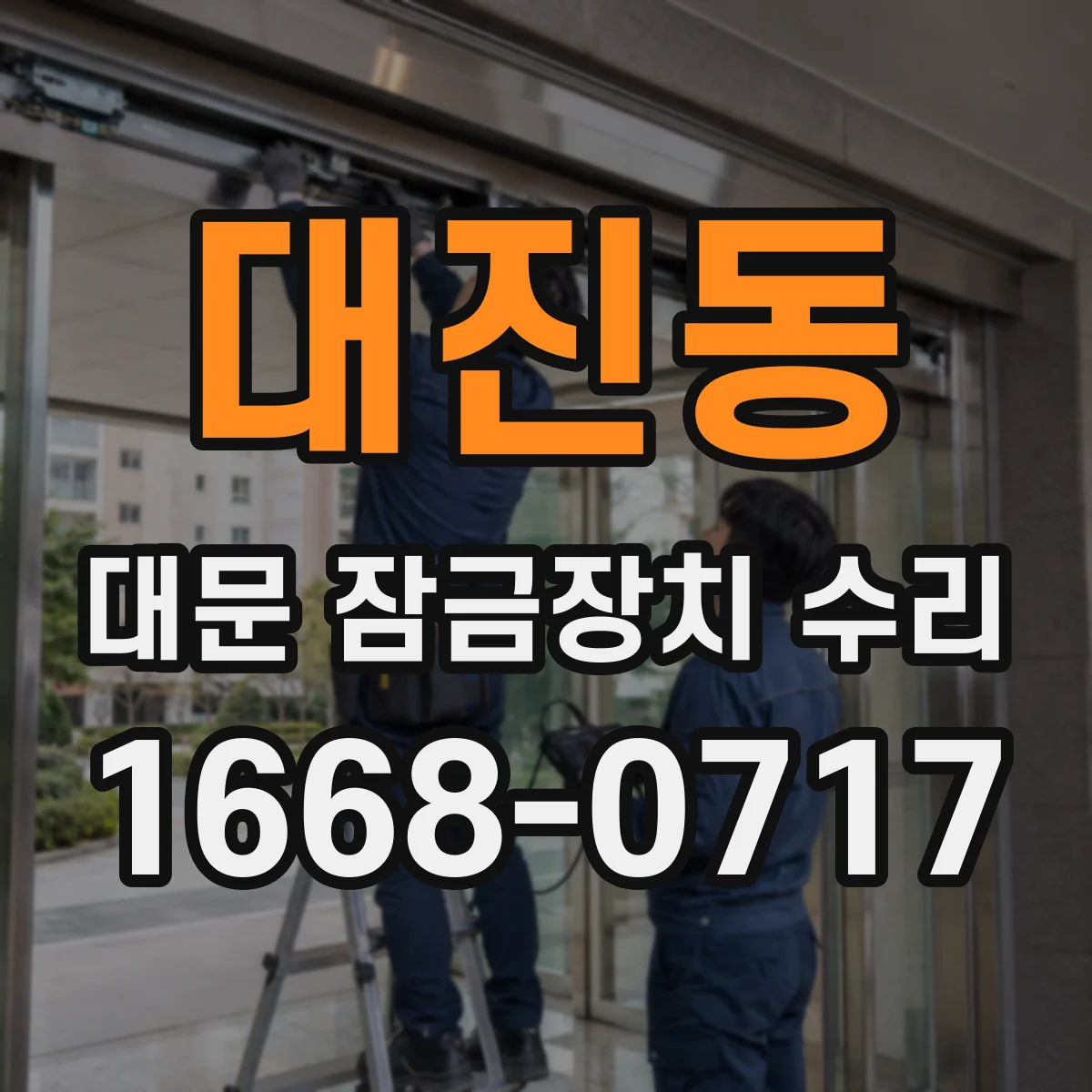대진동 대문 잠금장치 수리