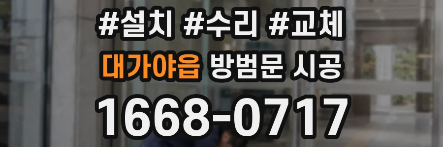 대가야읍 방범문 시공