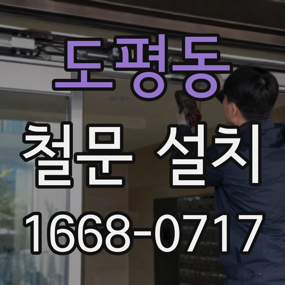 도평동 철문 설치