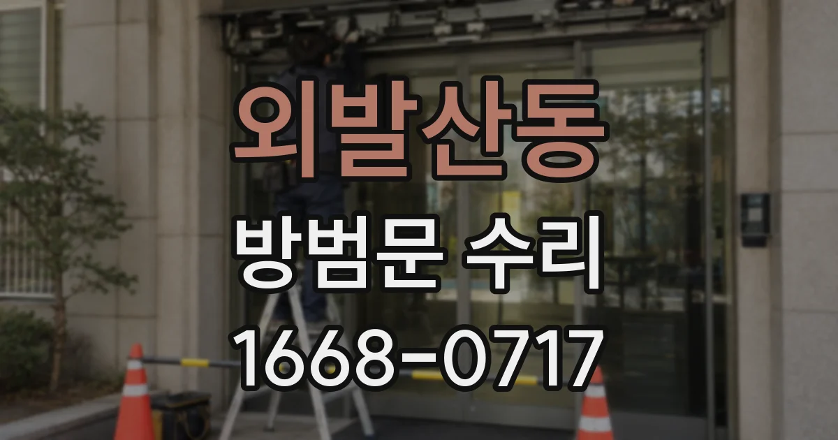 외발산동 방범문 수리