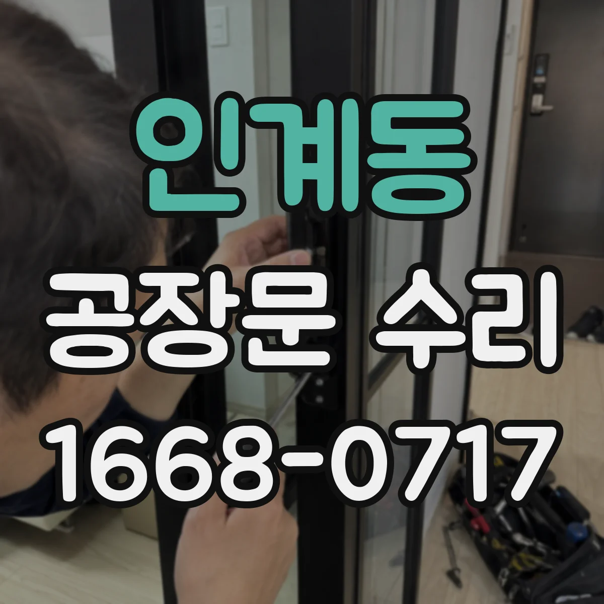 인계동 공장문 수리