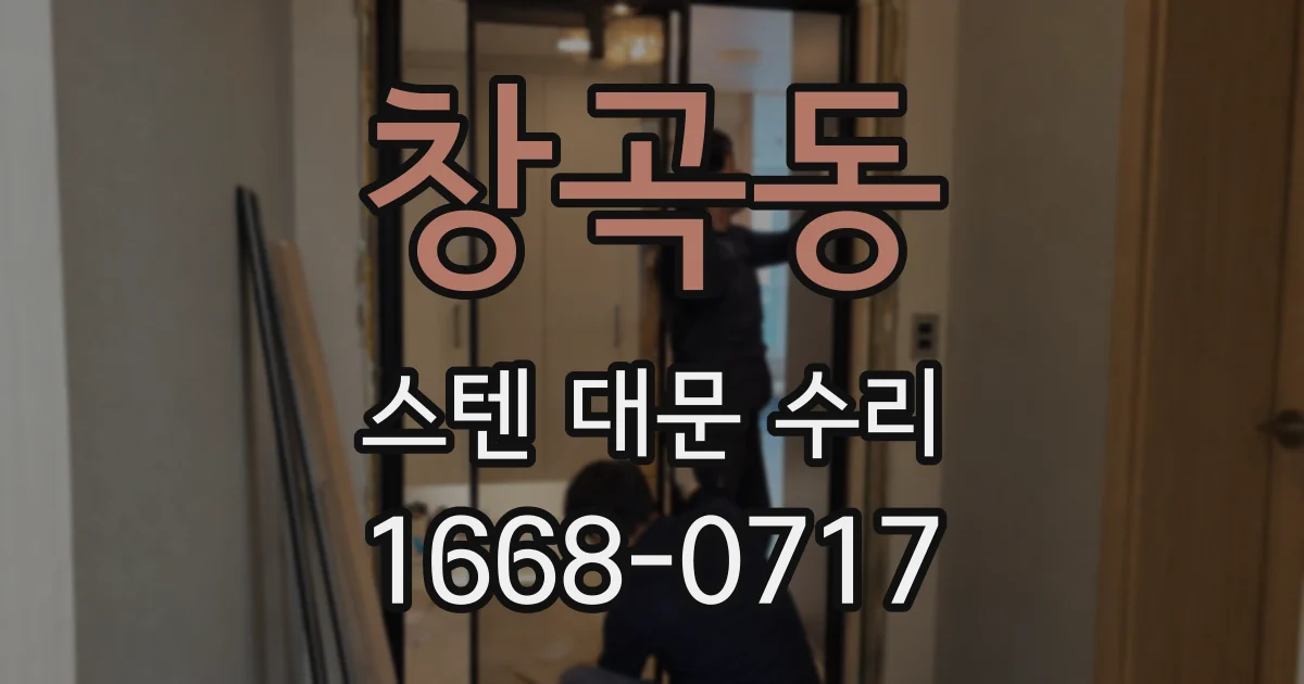 창곡동 스텐 대문 수리