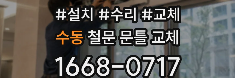 수동 철문 문틀 교체
