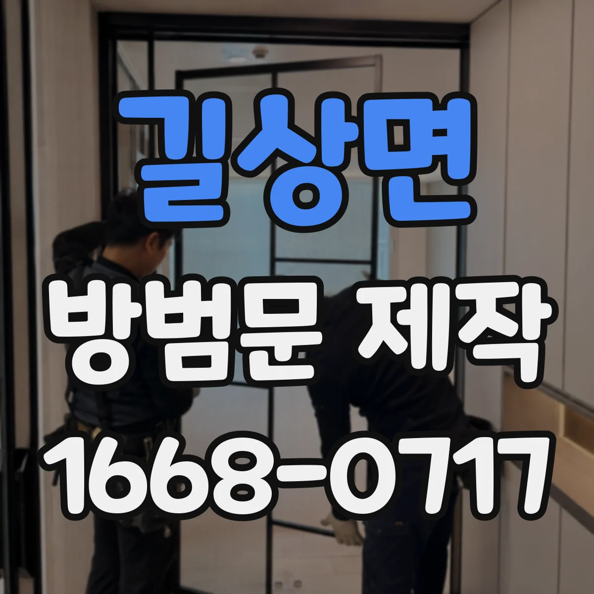 길상면 방범문 제작