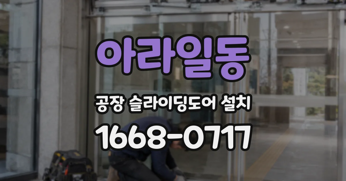 아라일동 공장 슬라이딩도어 설치