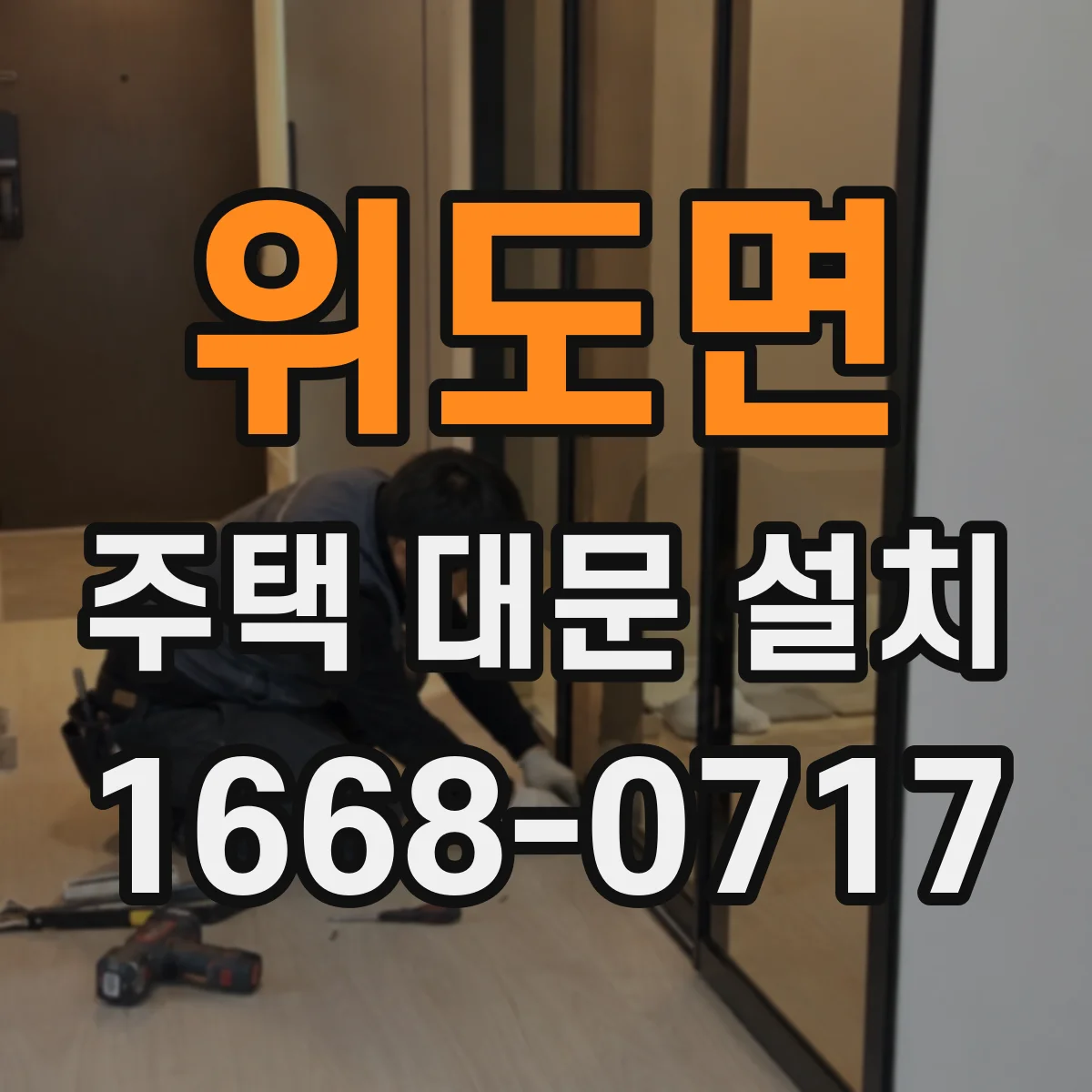 위도면 주택 대문 설치