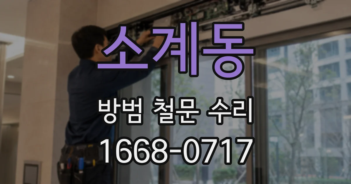 소계동 방범 철문 수리
