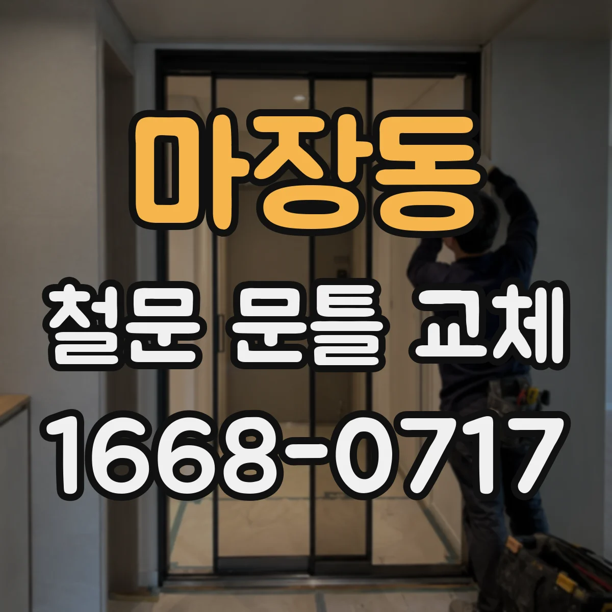 마장동 철문 문틀 교체