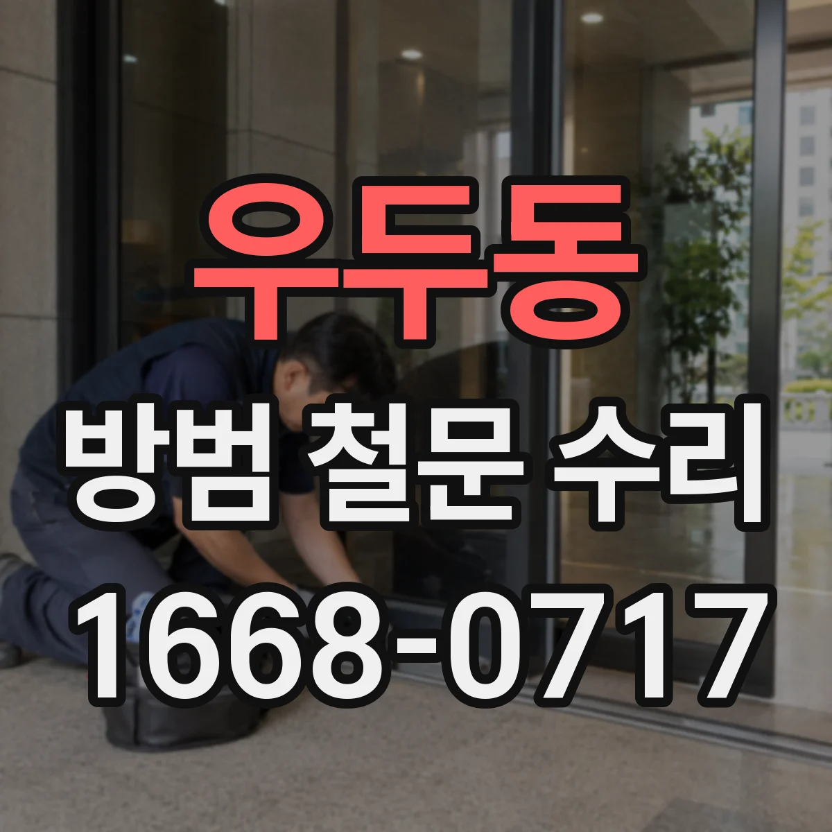 우두동 방범 철문 수리