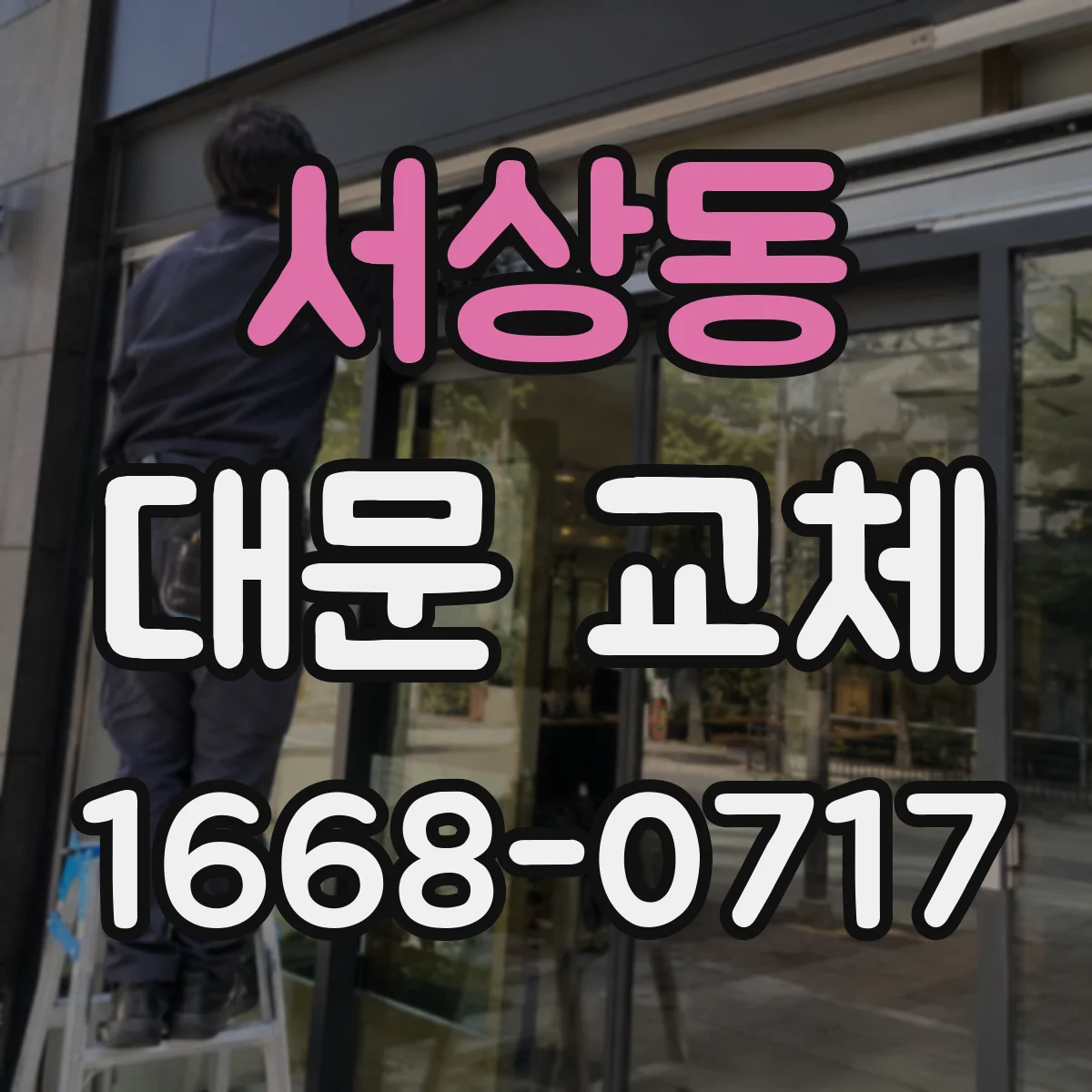 서상동 대문 교체
