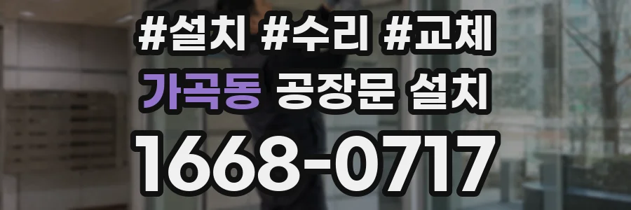 가곡동 공장문 설치