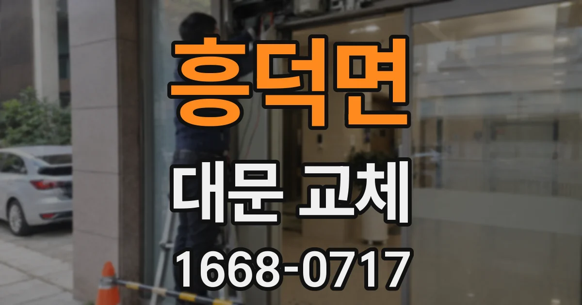 흥덕면 대문 교체