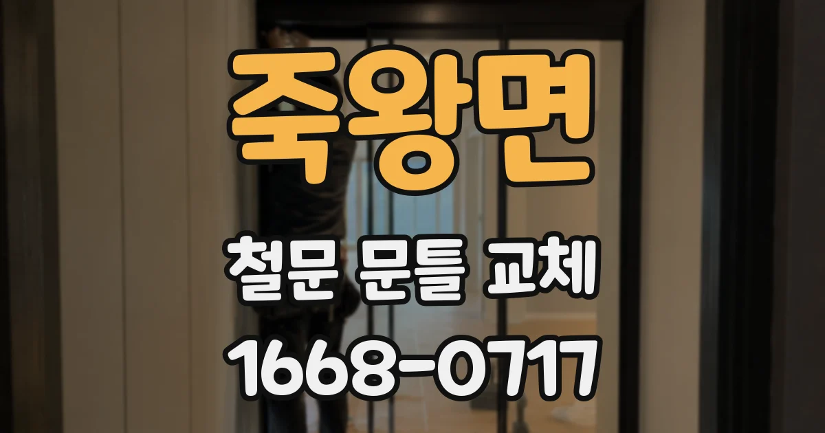 죽왕면 철문 문틀 교체