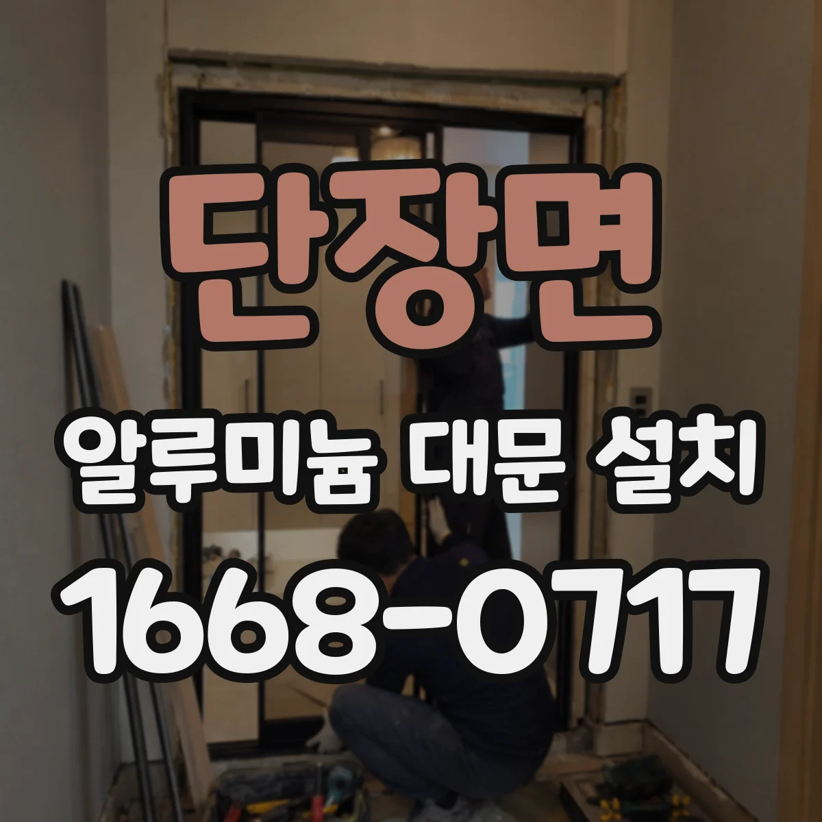단장면 알루미늄 대문 설치