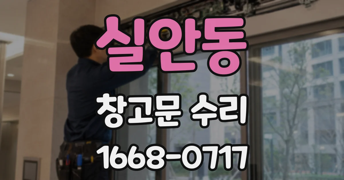 실안동 창고문 수리