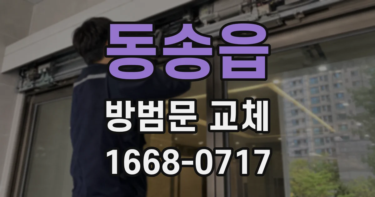 동송읍 방범문 교체
