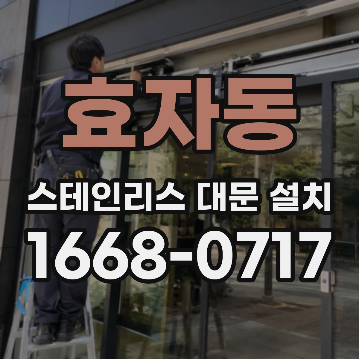 효자동 스테인리스 대문 설치